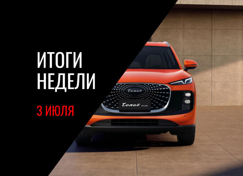 Параметры Tenet Plus L6, анонс LADA Vesta с «климатом», мошеннические схемы на фоне дефицита топлива и другие новости недели