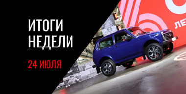 Обновленная LADA Niva Legend, гибридный Azimut, итоги продаж Volga, улучшение ситуации с бензином и другие события недели