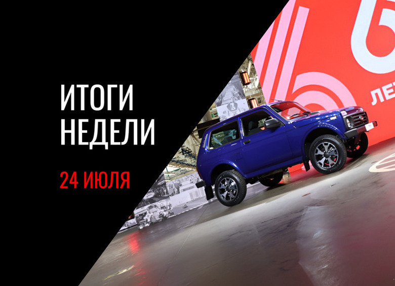 Обновленная LADA Niva Legend, гибридный Azimut, итоги продаж Volga, улучшение ситуации с бензином и другие события недели