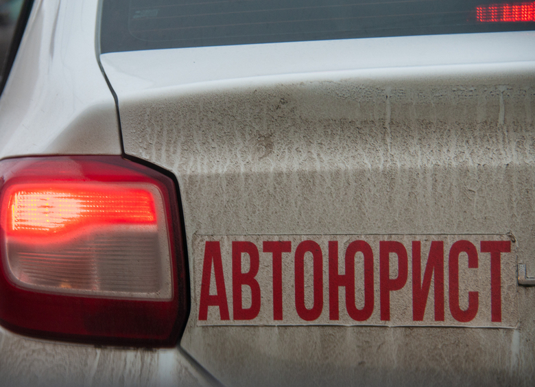 Дальняя дорога: как загреметь под суд за наклейку на автомобиле