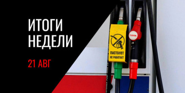 Вторая волна топливного кризиса, фальшивые ваучеры на бензин, УАЗ «Патриот» с АКП и другие новости недели