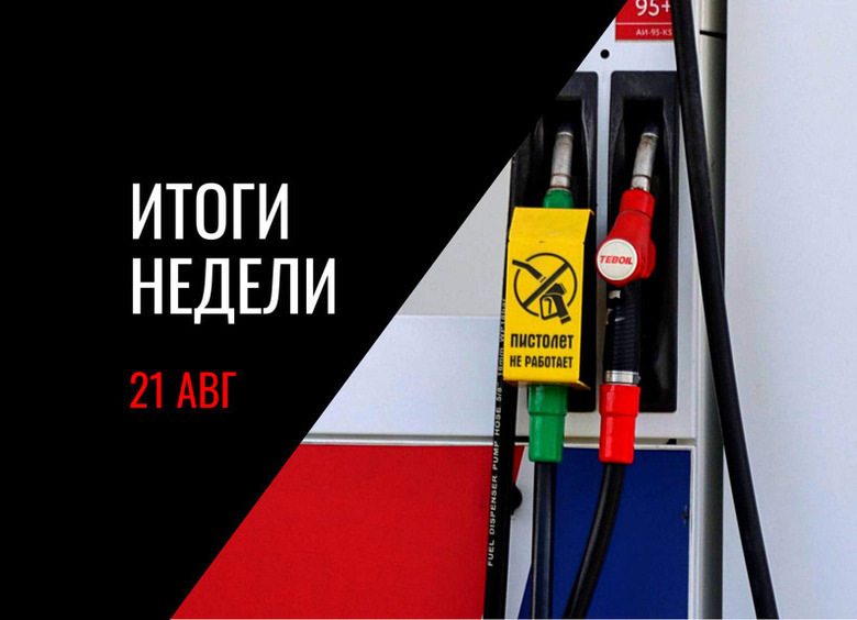 Вторая волна топливного кризиса, фальшивые ваучеры на бензин, УАЗ «Патриот» с АКП и другие новости недели