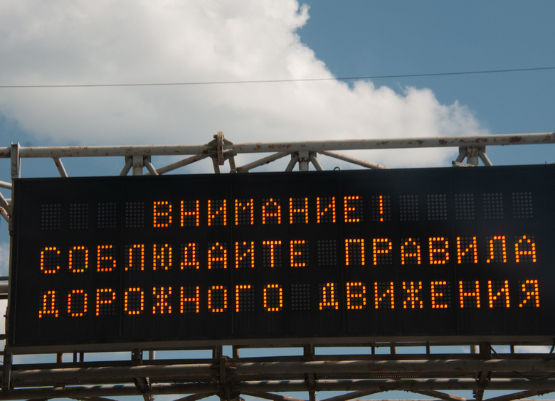 В России изменятся требования к дорожным информационным табло