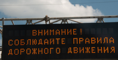 В России изменятся требования к дорожным информационным табло
