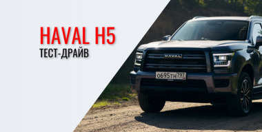 Haval H5 – универсальный помощник