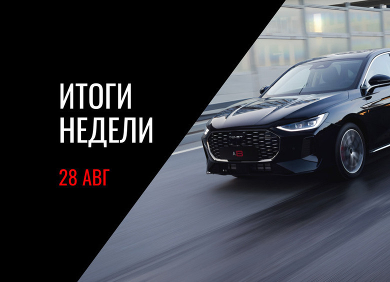 Премьера седана Tenet A8, фальстарт продаж Sollers S9, фейки про LADA Azimut и другие новости недели