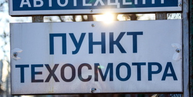 Для аннулирования диагностических карт техосмотра стало больше поводов
