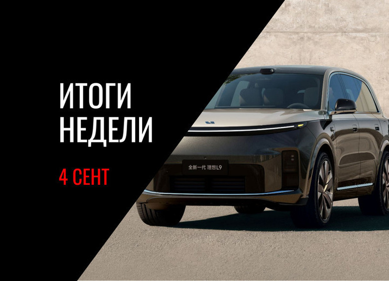 Старт продаж Li L9 Livis и свежей LADA Niva Legend, цены Tenet Plus L6, предъявление «прав» через MAX и другие события недели