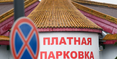 В Госдуме предложили показывать водителям прогноз загруженности платных парковок