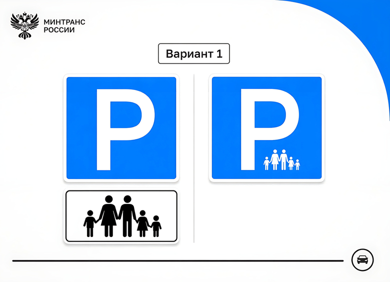 Россияне выбрали дизайн знака парковки для многодетных семей