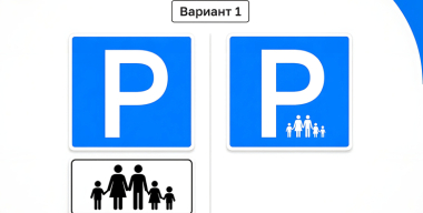 Россияне выбрали дизайн знака парковки для многодетных семей