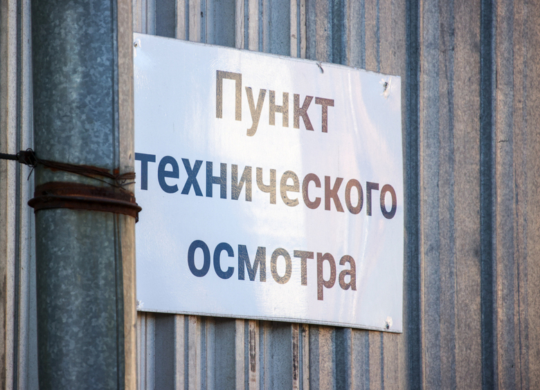 Изображение В России обновили правила мобильного техосмотра