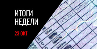 Повышение штрафов за езду без «прав», скидки на время ремонта платных дорог, кабриолет от «Москвича» и другие новости недели