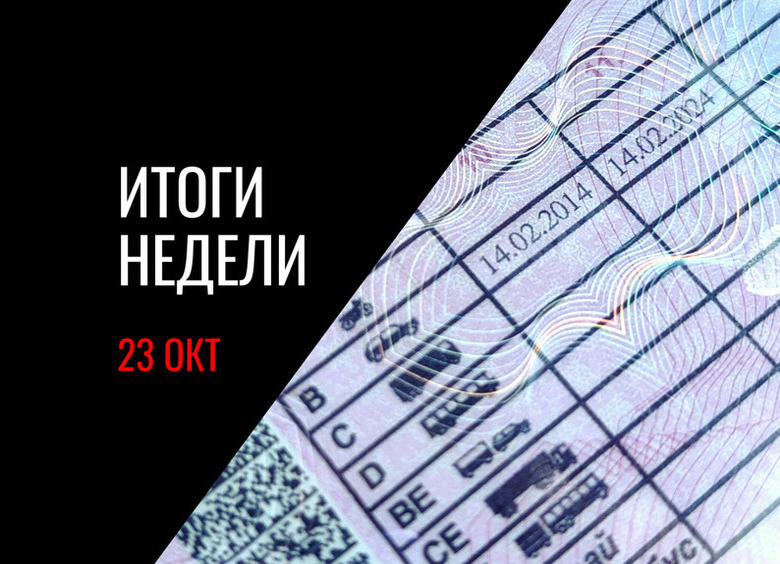 Повышение штрафов за езду без «прав», скидки на время ремонта платных дорог, кабриолет от «Москвича» и другие новости недели
