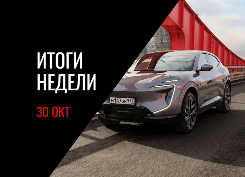 Цены Avatr 07, запуск Umo 8, обновление Volga K40, предупреждения вместо штрафов ГИБДД и другие события недели